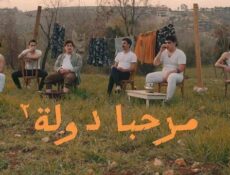 مسلسل مرحبا دولة الموسم 2 الحلقة 7 السابعة