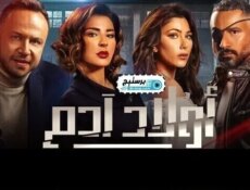 مسلسل اولاد ادم الحلقة 1 الاولى