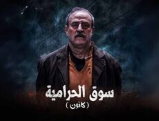 مسلسل سوق الحرامية (كانون) الحلقة 2 الثانية