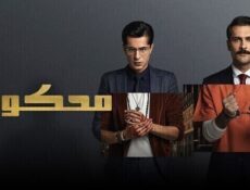 مسلسل محكوم الموسم 2 الحلقة 18 الثامنة عشر مدبلج