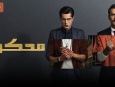 مسلسل محكوم الحلقة 30 الثلاثون مدبلج