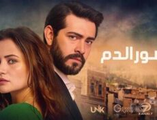 مسلسل زهور الدم الحلقة 516 مدبلج