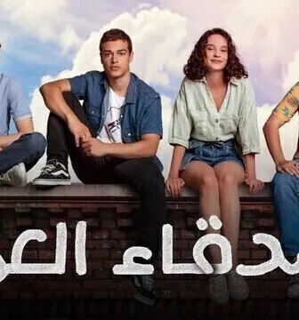 اصدقاء العمر