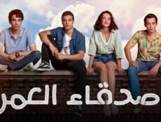 مسلسل اصدقاء العمر الحلقة 9 التاسعة مدبلجة