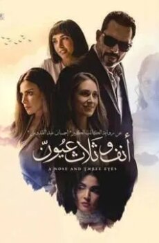 فيلم انف وثلاث عيون 2024