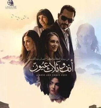 فيلم انف وثلاث عيون 2024