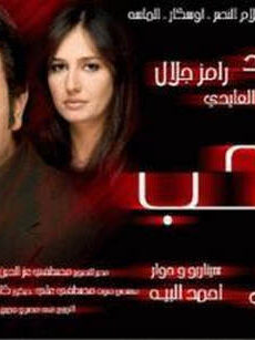 فيلم غاوي حب 2005