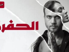 مسلسل الحفرة الحلقة 58 مدبلجة