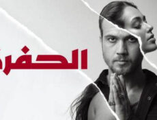 مسلسل الحفرة الحلقة 114 مدبلجة