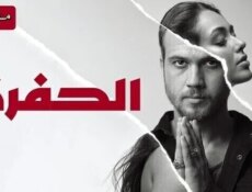 مسلسل الحفرة الحلقة 228 مدبلجة