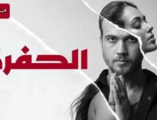 مسلسل الحفرة الحلقة 93 مدبلجة