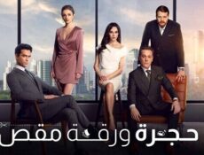 مسلسل حجرة ورقة مقص الحلقة 21 الحادية والعشرون مدبلج