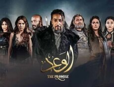 مسلسل الوعد الحلقة 2 الثانية