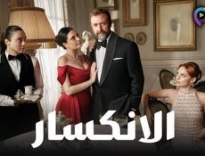 مسلسل الانكسار الحلقة 49 التاسعة والاربعون مدبلج