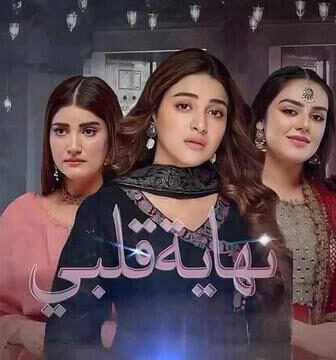 مسلسل نهاية قلبي الحلقة 9 التاسعة مدبلج