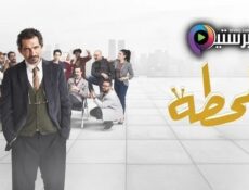 مسلسل المحطة الحلقة 7 السابعة
