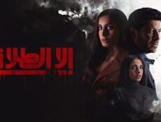 مسلسل الا الطلاق الحلقة 9 التاسعة