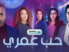 مسلسل حب عمري الحلقة 5 الخامسة