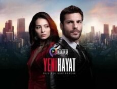 مسلسل حياة جديدة الحلقة 4 الرابعة مترجمة