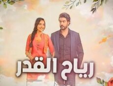 مسلسل رياح القدر الحلقة 31 الحادية والثلاثون مدبلج