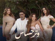 مسلسل وتر حساس الحلقة 37 السابعة والثلاثون