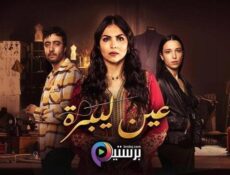 مسلسل عين ليبرة الحلقة 10 العاشرة
