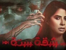 مسلسل شقة الموسم 6 الحلقة 14 الرابعة عشر