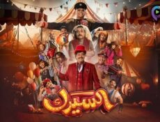 مسلسل السيرك الحلقة 4 الرابعة