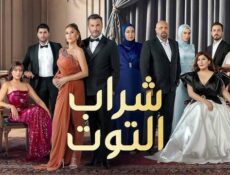 مسلسل شراب التوت الموسم 3 الحلقة 54 الرابعة والخمسون مدبلج