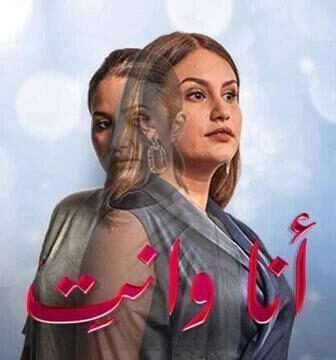 انا وانت