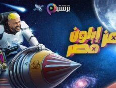 برنامج رامز ايلون مصر الحلقة 11 الحادية عشر HD – مصطفى ابوسريع
