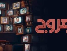 مسلسل هروج الحلقة 6 السادسة