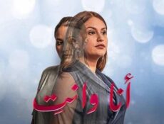 مسلسل انا وانت الحلقة 14 الرابعة عشر