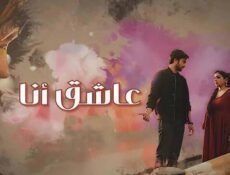 مسلسل عاشق انا الحلقة 3 الثالثة مدبلج