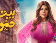مسلسل بيت حموله الحلقة 1 الاولى