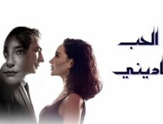 مسلسل لو الحب يناديني الحلقة 3 الثالثة مدبلجة