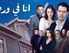 مسلسل انا في ورطة الحلقة 10 العاشرة مدبلج