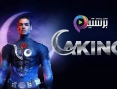 مسلسل المغوار الحلقة 5 الخامسة مترجمة