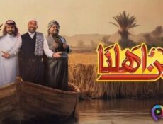 برنامج بين اهلنا الموسم 7 الحلقة 7 السابعة