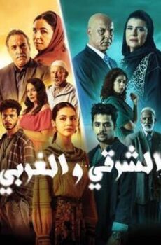 الشرقي والغربي