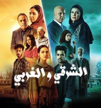 مسلسل الشرقي والغربي الحلقة 27 السابعة والعشرون