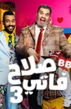 صلاح وفاتي الموسم 3