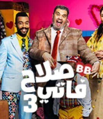 صلاح وفاتي