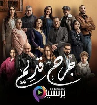 مسلسل جرح قديم الحلقة 20 العشرون