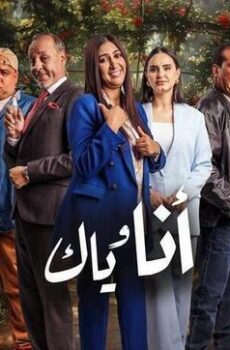 انا وياك
