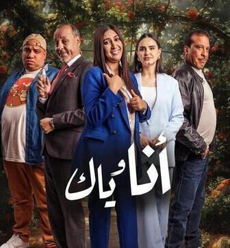 مسلسل انا وياك الحلقة 2 الثانية