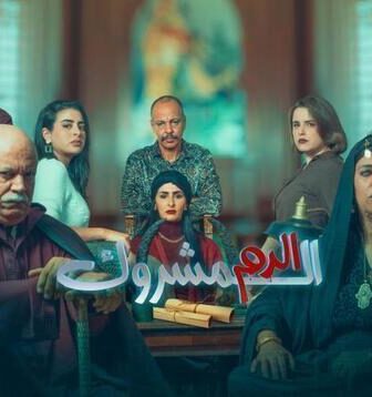 الدم المشروك