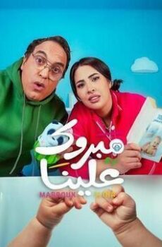 مبروك علينا