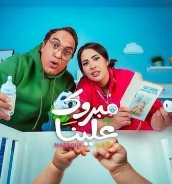 مسلسل مبروك علينا الحلقة 19 التاسعة عشر