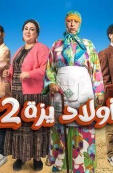 اولاد يزة الموسم 2